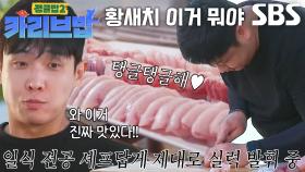 [선공개] ‘남노카세’ 윤남노, 카리브해 특A급 청새치 해체쇼♨