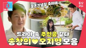 [동상zip❤️] 드라마 뺨치는 낭만ʚ❤︎ɞ 결혼기념일 축하해💐 #동상이몽_송창의_오지영