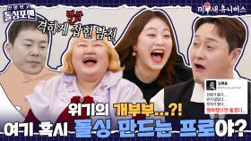 [하이라이트] 1호가 될 뻔한 개(그맨)부부의 말 못할 사연은?! [신발 벗고 돌싱포맨|250422 SBS방송]