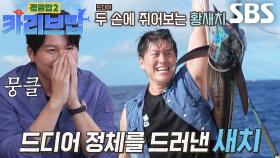 류수영, 40분간 고군분투 끝에 잡은 황새치에 환호★