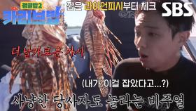 이준, 직접 잡은 ‘라이언피시’ 비주얼 보며 화들짝!