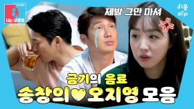 [이몽zip💙] 비눗방울 하러 간다면서 맥주🍺는 왜 마시는데? #동상이몽_송창의_오지영 #음주이몽