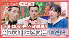 [나솔 사계 111회 예고] 백합에게 확고한 마음 표현하는 10영식ㅣ사랑은 계속된다 EP.111ㅣSBS PLUS X ENAㅣ목요일 밤 10시 30분