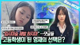 (근황 공개) 11세 천재 화가 소녀 박리엔, 7년 후 지금 뭐하고 있을까?┃(Update) An 11-Year-Old Genius Artist, Lean J Park