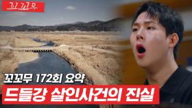 [꼬꼬무 172회 요약] 섞이지 않은 체액과 혈액 그리고 다이어리가 가리키는 범인은? | 꼬리에 꼬리를 무는 그날 이야기 (SBS방송) #꼬리에꼬리를무는그날이야기