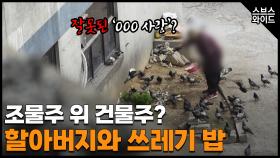 지독한 악취 호소하는 주민들... 할아버지는 왜?