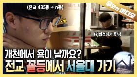 전교 435등의 기적! 서울대 내가 간다😎┃The Miracle of the 435th Place at School! Imma Go to SNU😎