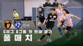 [G리그 B그룹 첫 번째 경기] FC원더우먼 vs FC월드클라쓰 FULL