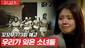[꼬꼬무 173회 예고] 어둠이 연대하는 소녀들을 만들었다! 한국 여성노동사의 한 획을 그었던 소녀들의 이야기