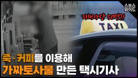 술 취한 손님에게 합의금 협박한 택시기사, 알고보니...