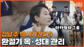 아카펠라 그룹의 건강 고민. 장상학으로 보는 건강 체크!