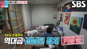 [5월 5일 예고] 종잡을 수 없는 괴상 행동! ‘NEW 운명부부’ 역대급 괴남편의 정체는?!