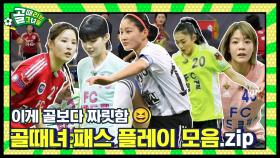 혼자만 잘해서 넣는 골은 없다! 골때녀 ⚽패스⚽ 모음.zip