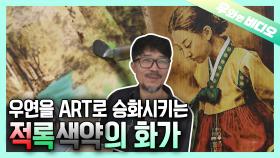 누가 요즘 종이에 그리니?🎨 나무로 ART 하는 적록색약의 멋진 화가