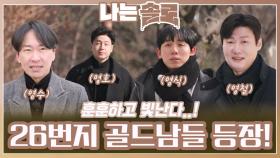 얼어붙은 겨울을 녹여낼 26번지 골드남들 등장!ㅣ나는솔로 EP.199ㅣSBS PLUS X ENAㅣ수요일 밤 10시 30분
