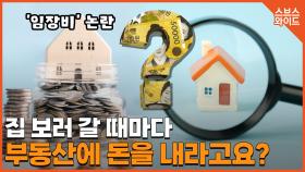 집 보여주는 수고비를 받겠다는 중개업소, 무슨 일?