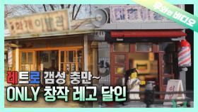그땐 그랬지~ 7080세대들 모여라~! 레고 브릭으로 만드는 추억의 작품들┃Nostalgic Artworks Made From Lego Bricks