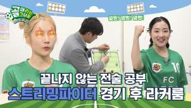 스밍파는 아직 목마르다. Ι 스트리밍파이터 경기 후 라커룸