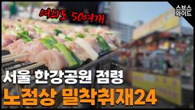 한강 공원을 점령한 불법 노점상들 밀착 취재 왜 단속 안 하나?