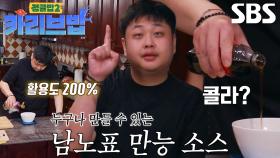 윤남노, 활용도 높은 ‘만능 소스’ 레시피 공개★