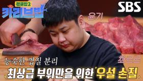 윤남노, 거침없는 손길로 선보인 우설 손질쇼★