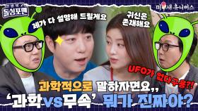 [하이라이트] 美친 과학러 궤도와 무당 함수현의 극과 극 끝장 토론💥 [신발 벗고 돌싱포맨|250429 SBS방송]