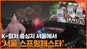 5월 6일까지 서울 전역 도심에서 펼치는 글로벌 K-컬처 축제