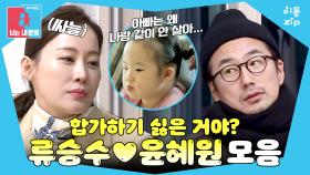 [이몽zip💙] 언제까지 따로 살 건데? #동상이몽_류승수_윤혜원 #합가이몽