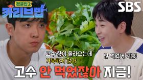 이준, 윗입술로 고수 밀어내고 갈비찜 한입↗