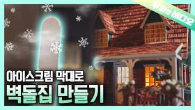 집을 아이스크림 막대로 만들었다고?┃You Made a House with Ice Cream Sticks!?