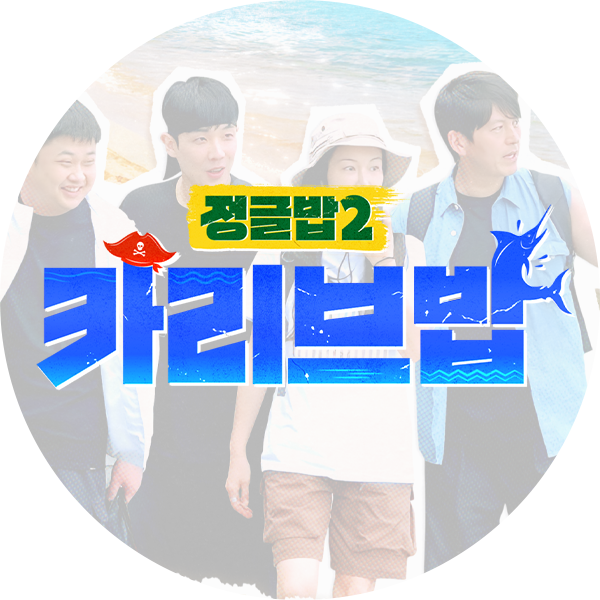 정글밥2 - 페루밥, 카리브밥