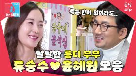 [동상zip❤️] 만날 때마다 신혼 같은 롱디 부부🤭 #동상이몽_류승수_윤혜원