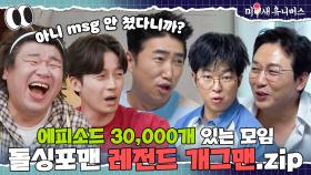(MSG 안 넣었습니다😚) 툭 치면 쏟아지는 에피소드 장인들ㅋㅋㅋ [개그맨.ZIP]