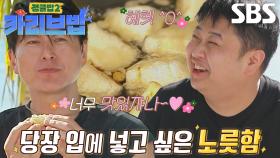 류수영, 윤남노가 만든 크리미한 가지튀김에 감동♥