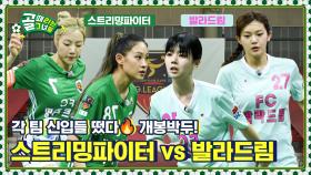 2년 만에 만난 두 팀의 숨 막히는 난타전🔥 Ι FC 스트리밍파이터 vs FC 발라드림