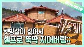 7년 간 독학해서 만든 꿈의 집🏡┃The House I Made For 7 Years 🏡