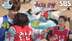 최진혁, 오정태의 기습 뽀뽀(?) 공격으로 사이좋게 풍덩↗