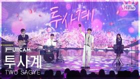 [안방1열 풀캠4K] 투사계 'SEE YOU LATER' (TWO SAGYE FullCam) @SBS Inkigayo 250504