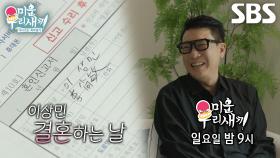 [5월 11일 예고] “나 오늘 결혼한다” 이상민, 속전속결 결혼 스토리 최초 공개★