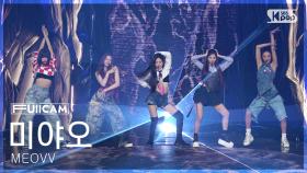 [안방1열 풀캠4K] 미야오 'HANDS UP' (MEOVV FullCam) @SBS Inkigayo 250504