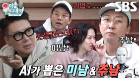 [선공개] “추남이 자체장르(?)야” AI가 평가해준 미우새 멤버들의 외모★