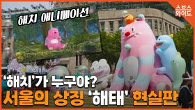 해치 탄생 1주년 걱정을 먹고 행복을 뱉어준다^^