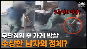 세 차례의 협박, 경찰 앞 폭행까지... 남자는 왜?