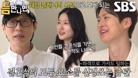 ‘웨딩 플래너’ 틈 주인이 말하는 직업병♨