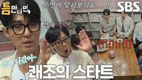 “나는 삼재야” 차승원, 주사위 던지기 통해 ‘삼재’ 극복!