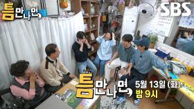 [5월 13일 예고] ‘성스러운 틈친구’ 이정은×류덕환, 환상 호흡(?) 자랑하며 가볍게 시작★