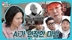 근데 이제 솔직함을 곁들인... 가감 없는 팩폭에 탁재훈 Knock Down🥊 #미우새