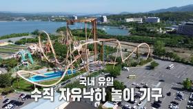 ‘황금연휴’ 하루 1만 명이 오픈런 해서 타는 놀이 기구★