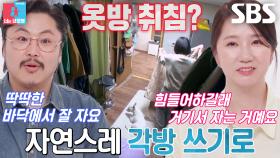 “완전히 다르기도 하고” 장재나×정중식, 예비부부가 각방 쓰는 진짜 이유!