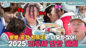 [하이라이트] ＂입술이 닿았어!!＂ 2025 미우새 단합 대회에 등장한 ✨얼굴 깡패✨ [미운 우리 새끼|250504 SBS방송]